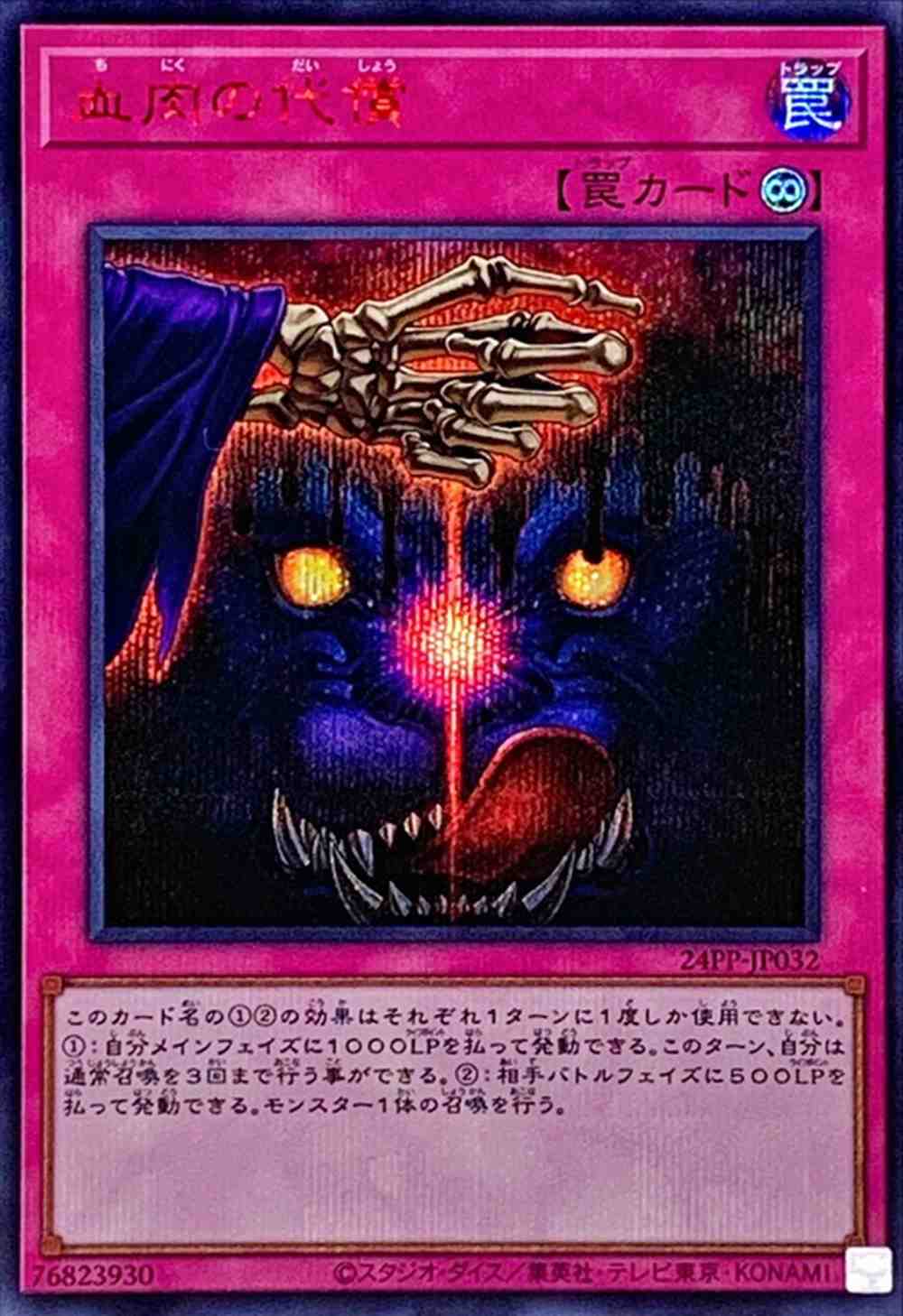 血肉の代償 [ｼｰｸﾚｯﾄ《RED Ver.》](24PP-JP032)