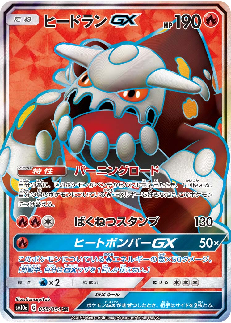 【状態B】ヒードランGX[SR](SM10a-055/054)