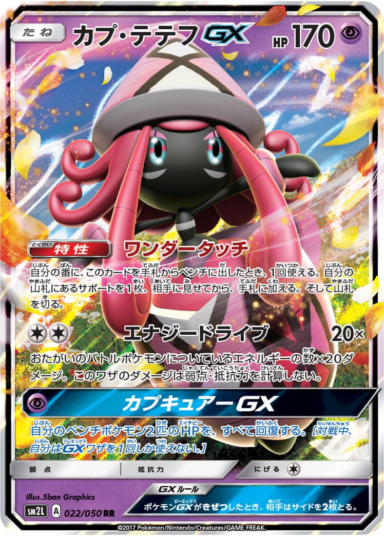 【状態B】カプ・テテフGX[RR](SM2L-022/050)