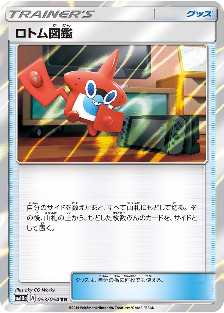 【状態B】ロトム図鑑[TR](SM10a-053/054)