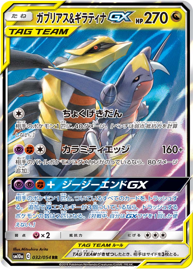 【状態B】ガブリアス＆ギラティナGX[RR](SM10a-032/054)