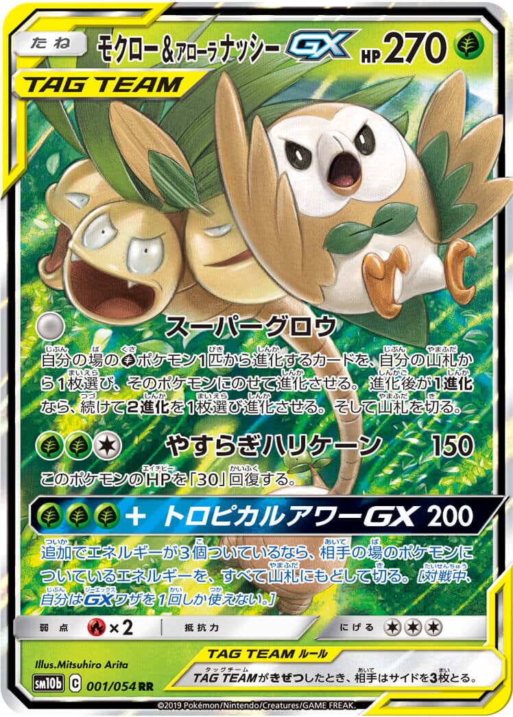 【状態B】モクロー＆アローラナッシーGX[RR](SM10b-001/054)