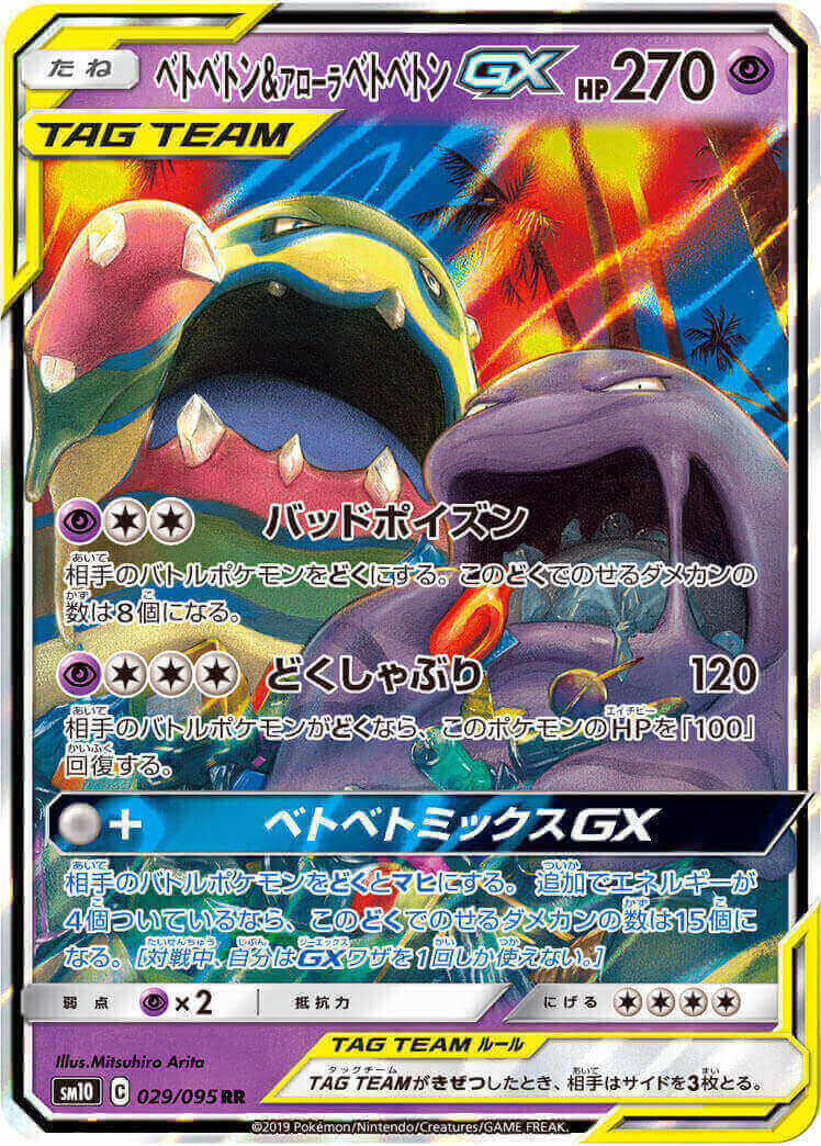 【状態B】ベトベトン＆アローラベトベトンGX[RR](SM10-029/095)
