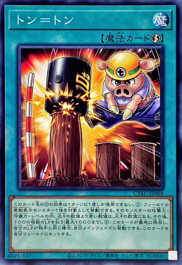 トン=トン[ﾉｰﾏﾙ](CYAC-JP068)