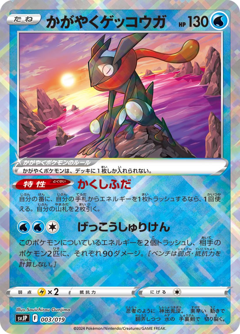 かがやくゲッコウガ[](SVJP-003/019)