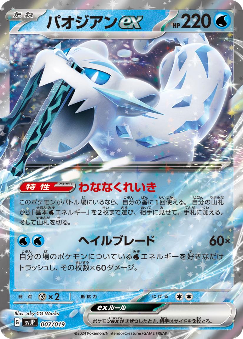パオジアンex[](SVJP-007/019)
