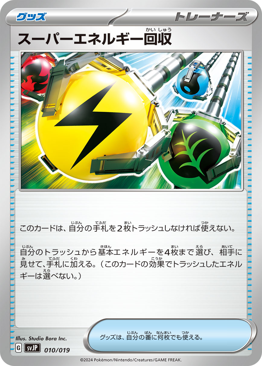 スーパーエネルギー回収[](SVJP-010/019)