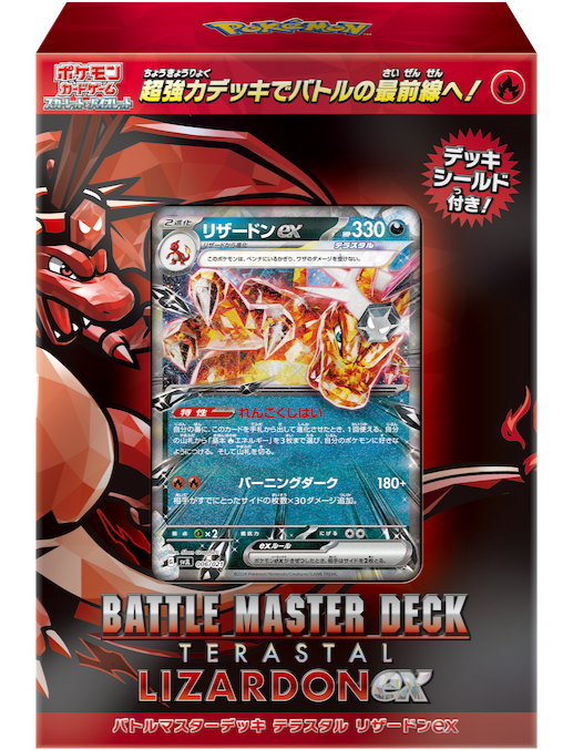 バトルマスターデッキ テラスタル リザードンex《未開封》 | ポケモン