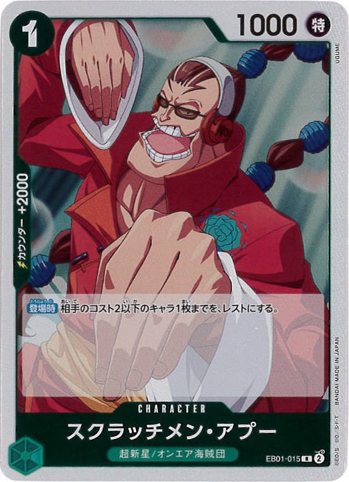 【状態B】スクラッチメン・アプー[R](EB01-015)