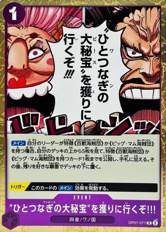 【状態B】ひとつなぎの大秘宝を獲りに行くぞ!!![R](OP07-077)