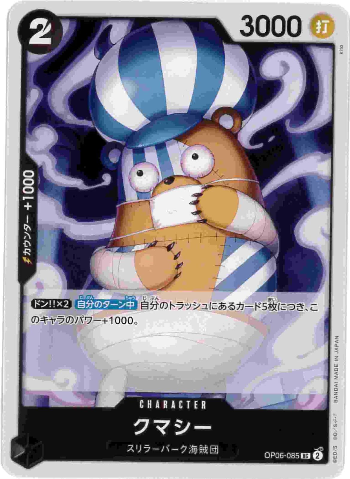状態B】クマシー[UC](OP06-085) | ONE PIECEカードゲーム,シングル
