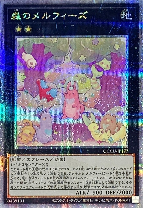 【状態B】森のメルフィーズ[ｸｫｰﾀｰｾﾝﾁｭﾘｰｼｰｸﾚｯﾄ](QCCU-JP177)