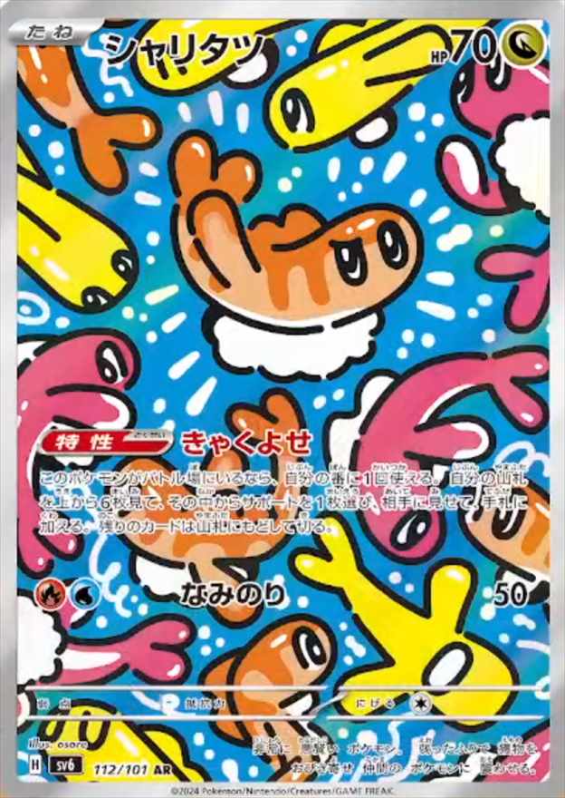 【状態B】シャリタツ[AR](SV6-112/101)