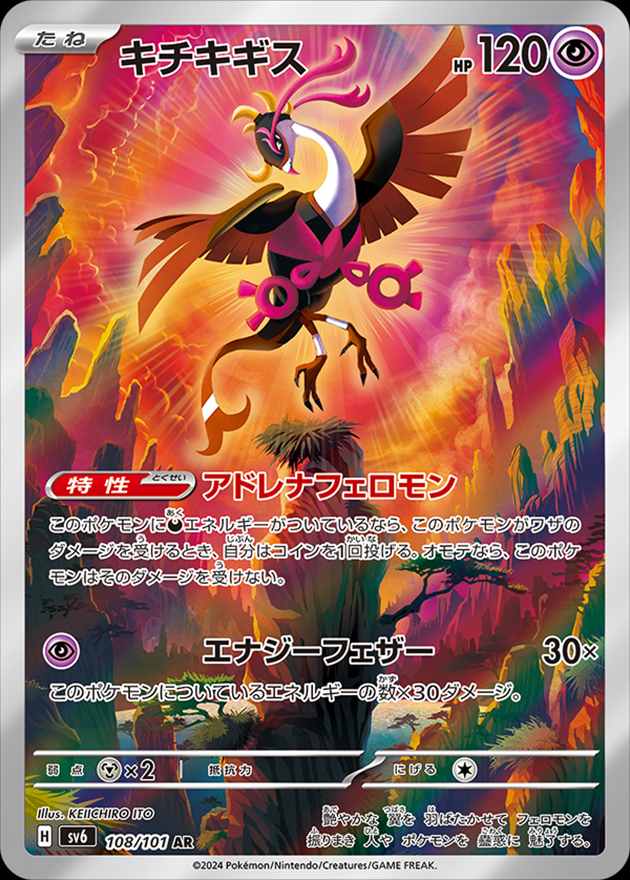 【状態B】キチキギス[AR](SV6-108/101)