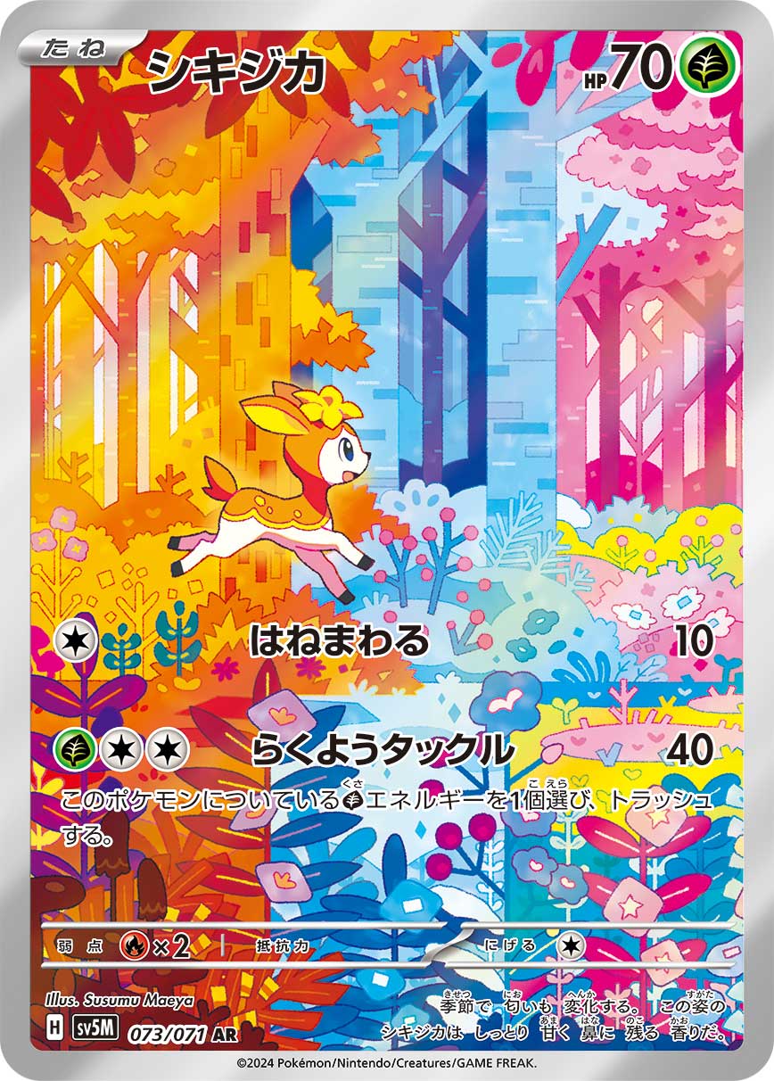 状態B】シキジカ[AR](SV5M-073/071) | ポケモンカードゲーム | Bee本舗