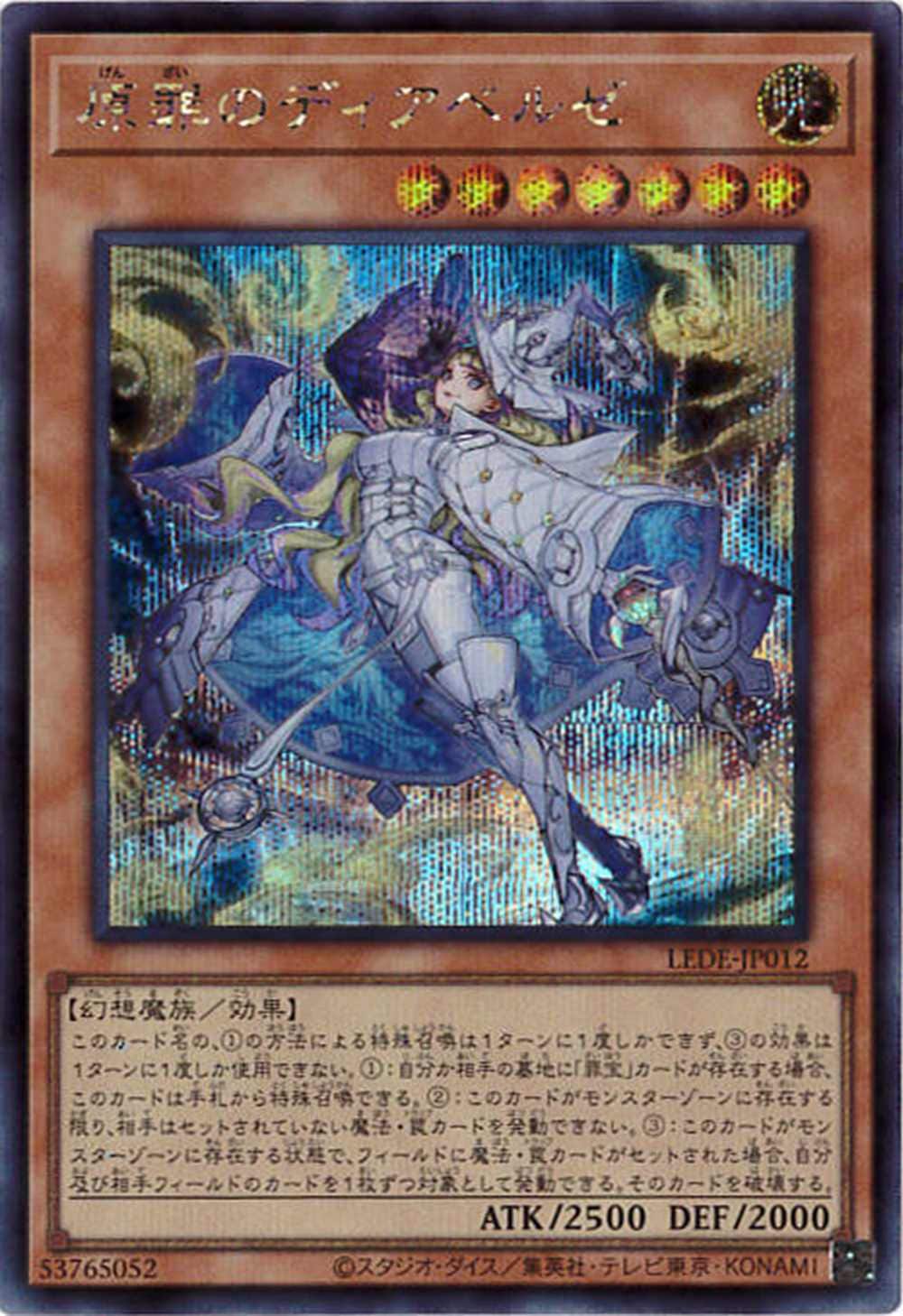 【状態B】原罪のディアベルゼ[ｼｰｸﾚｯﾄ]