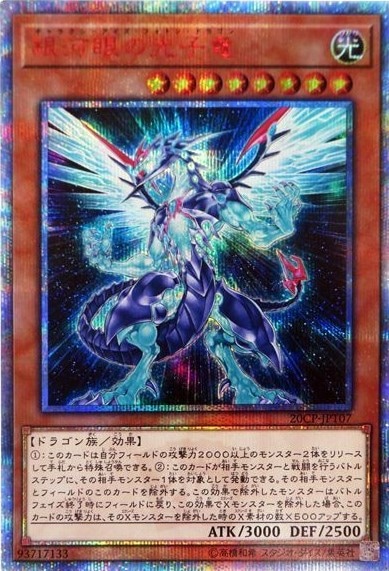 【状態B】銀河眼の光子竜[20thｼｰｸﾚｯﾄ](20CP-JPT07)
