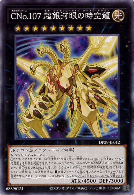 CNo.107 超銀河眼の時空龍[ﾉｰﾏﾙ](DP29-JP012)