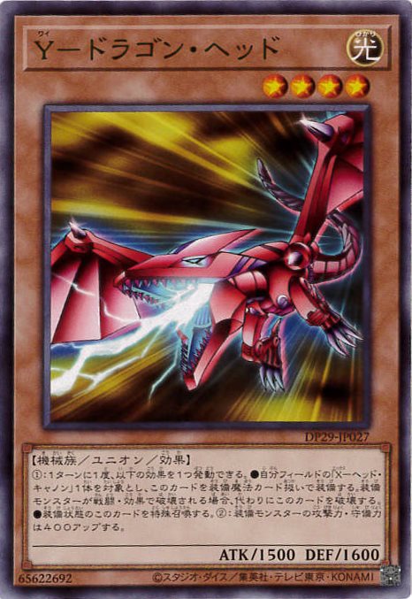 Y-ドラゴン・ヘッド[ﾉｰﾏﾙ](DP29-JP027)