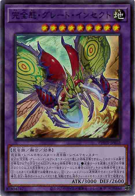 【状態B】完全態・グレート・インセクト[ｽｰﾊﾟｰ](PHHY-JP035)