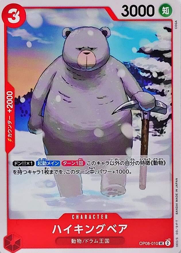 ハイキングベア[UC](OP08-010)