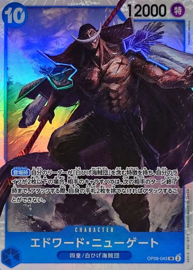 エドワード・ニューゲート[SR](OP08-043)