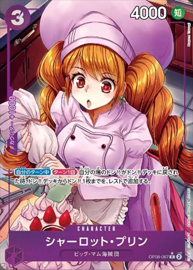 シャーロット・プリン《パラレル版》[R](OP08-067)