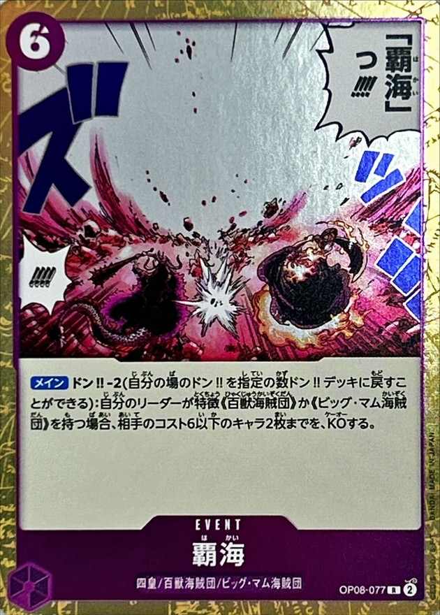 覇海[R](OP08-077)
