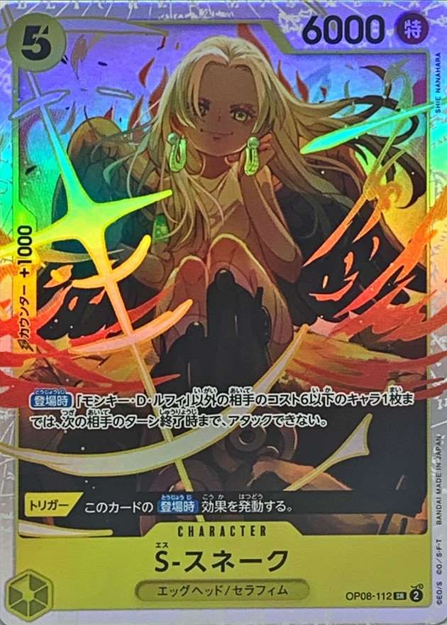 S-スネーク[SR](OP08-112) | ONE PIECEカードゲーム | Bee本舗