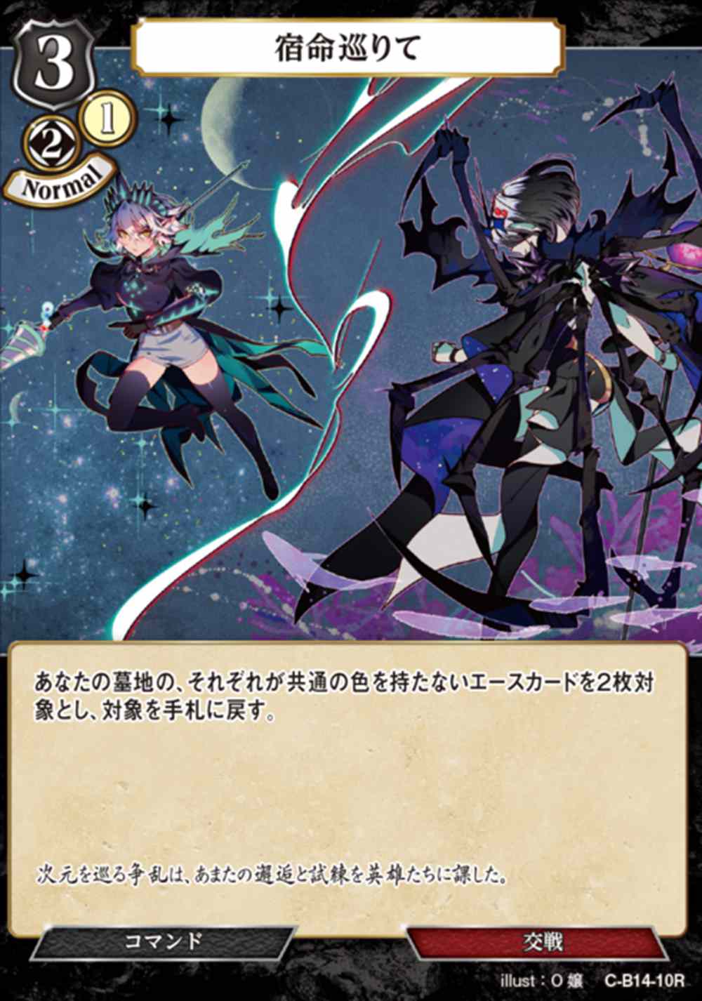 宿命巡りて [R](C-B14-10)