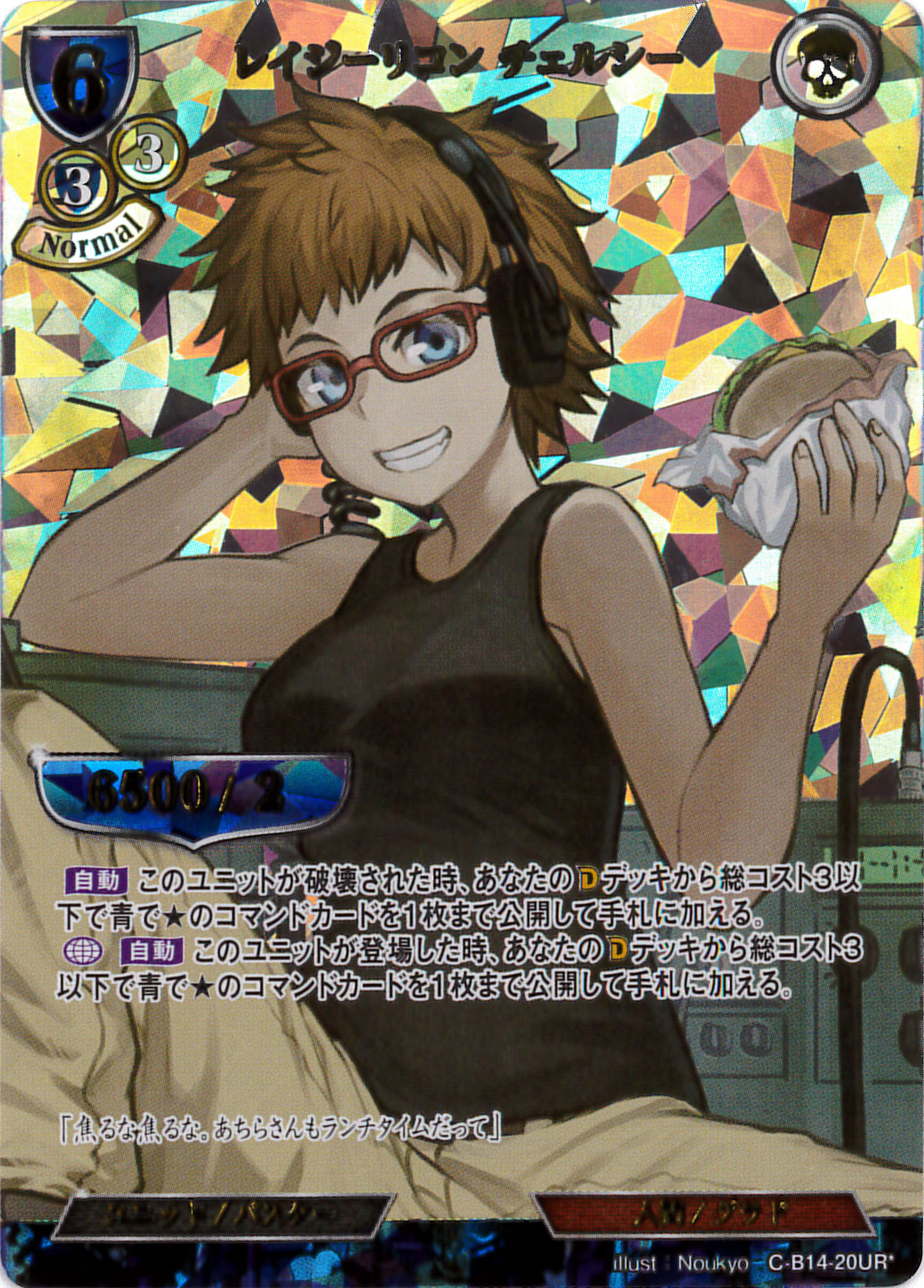 レイジーリコン チェルシー [UR*](C-B14-20)