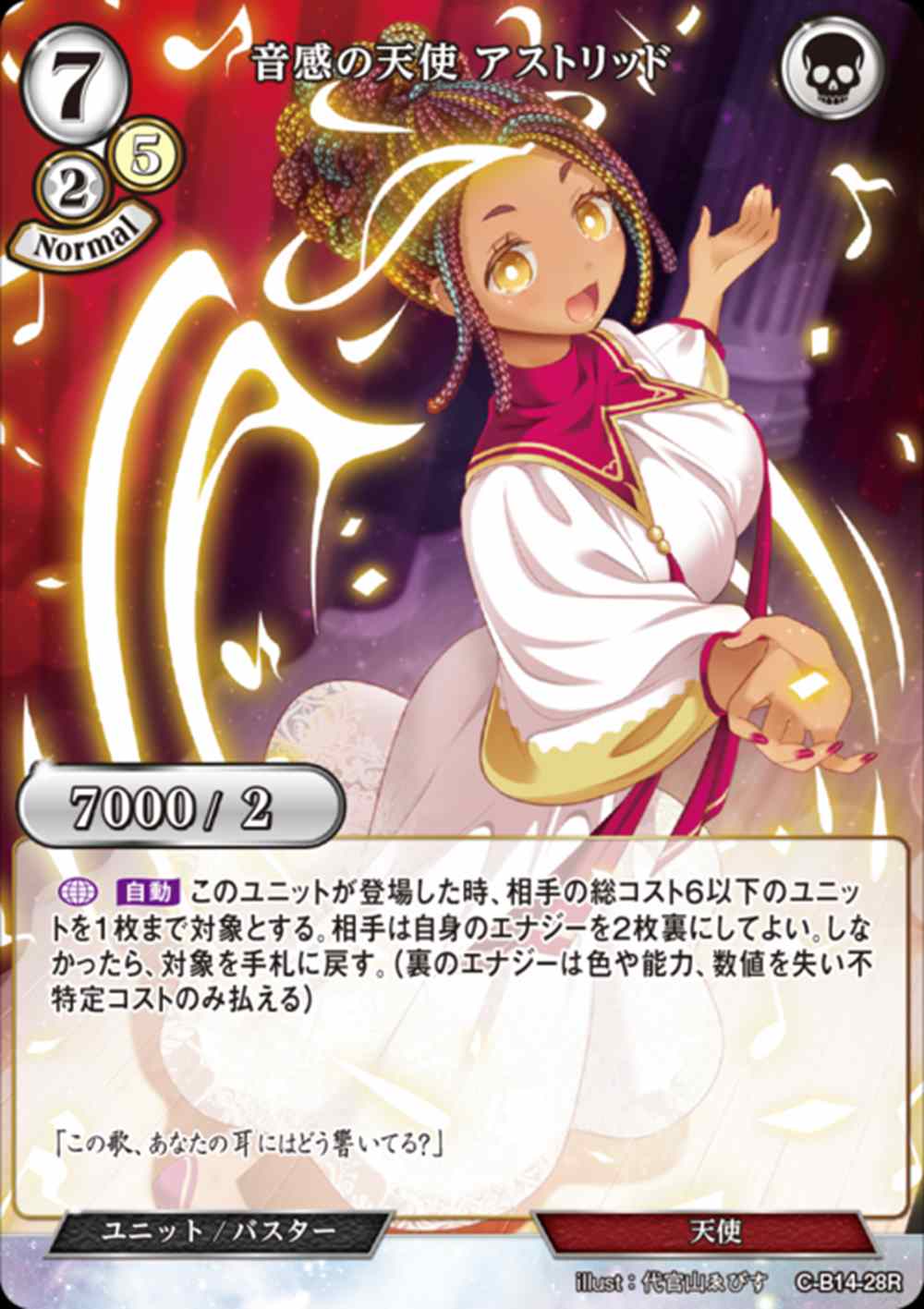 音感の天使 アストリッド [R](C-B14-28)