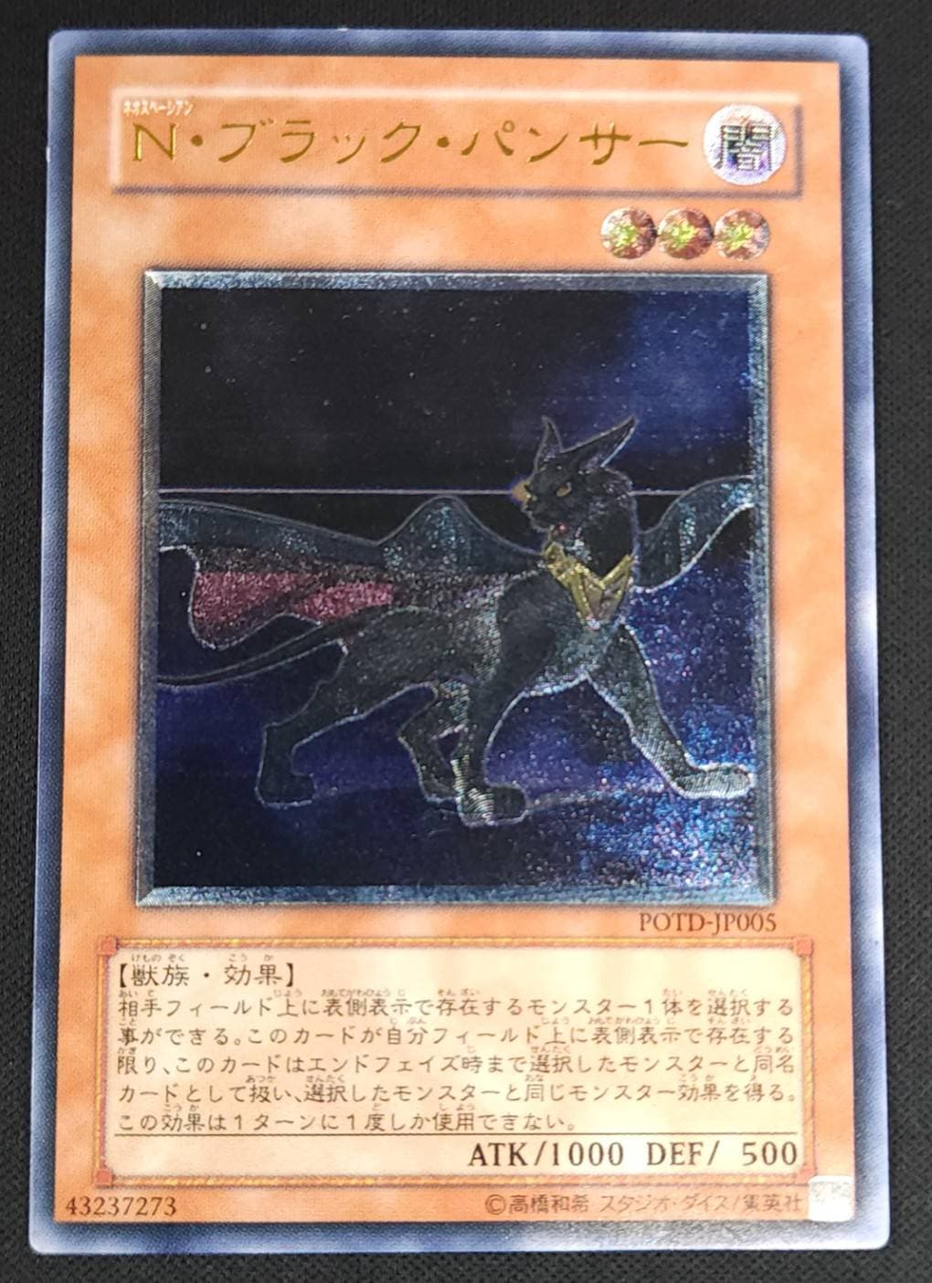 【状態B】N・ブラック・パンサー[ｱﾙﾃｨﾒｯﾄ](POTD-JP005)