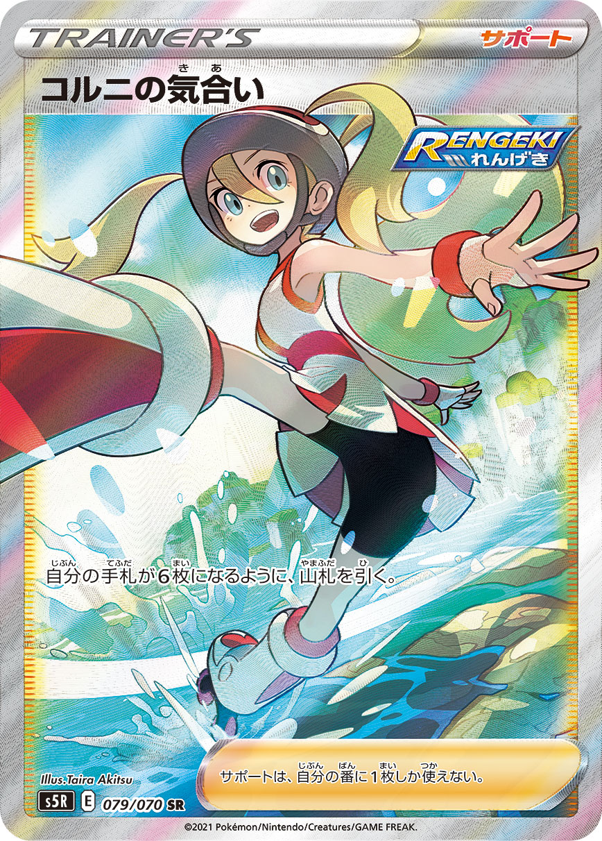 状態B】コルニの気合い[SR](S5R-079) | ポケモンカードゲーム,シングル 