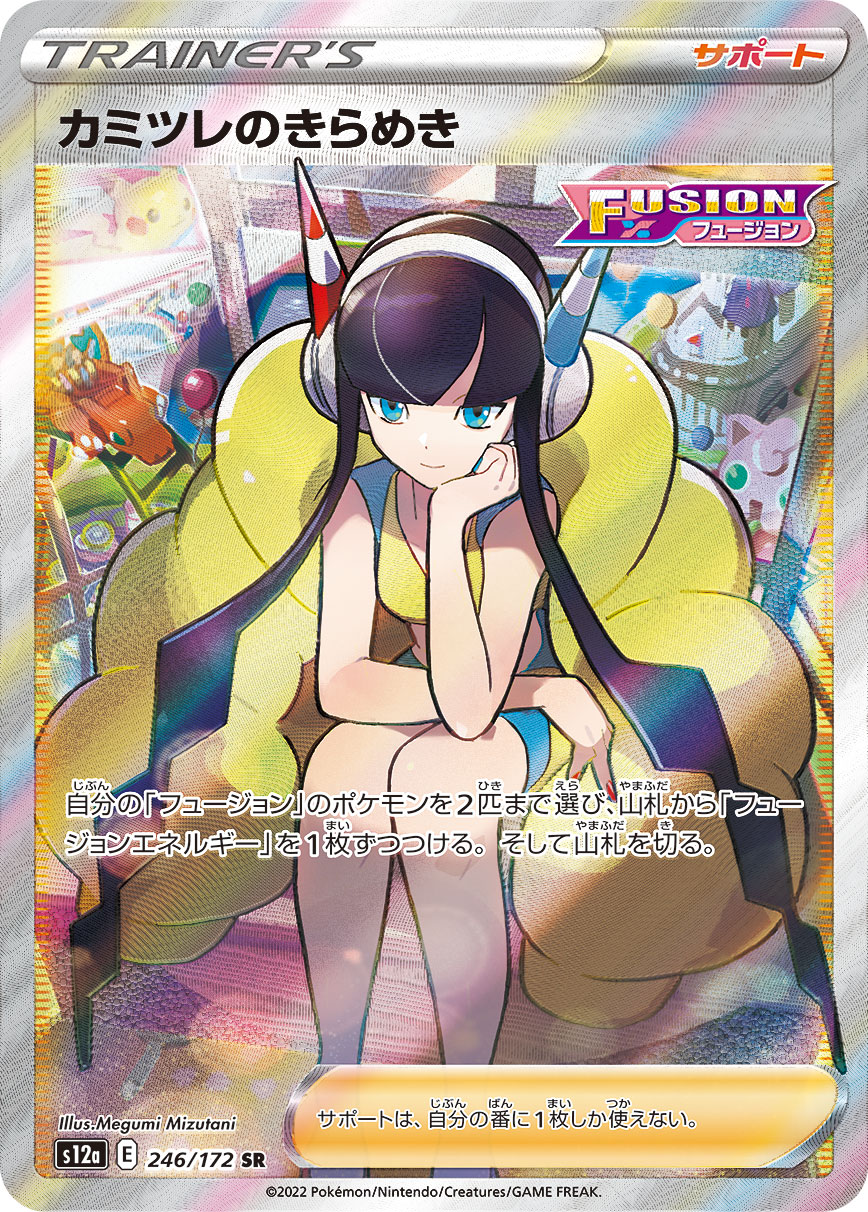 カミツレのきらめき[SR](S12a-246/172) | ポケモンカードゲーム