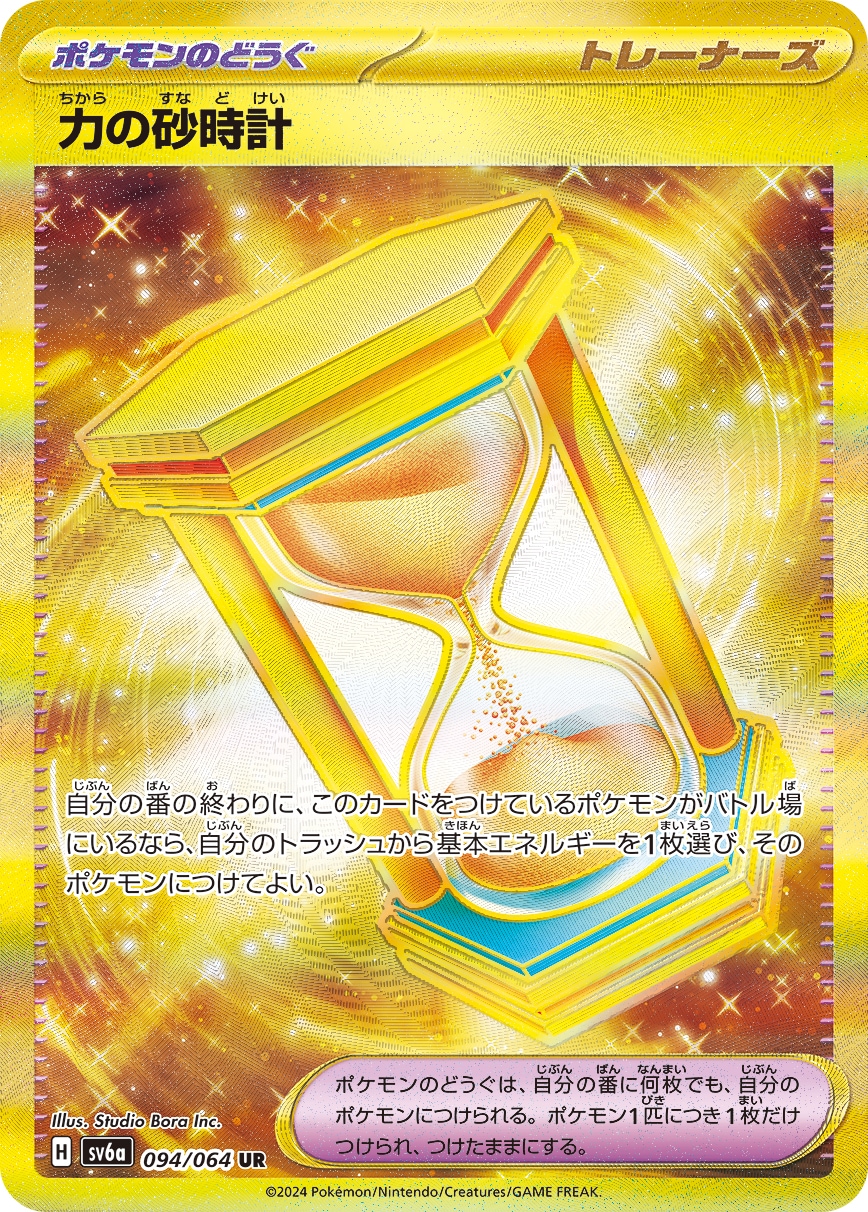 力の砂時計[UR](SV6a-094/064) | すべての商品 | Bee本舗