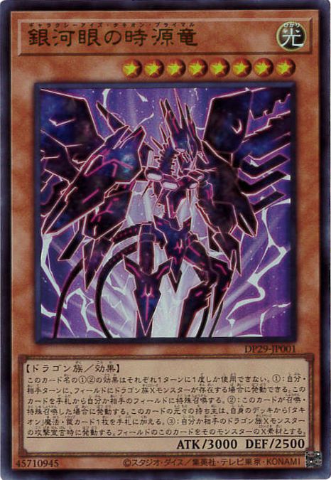 【状態B】銀河眼の時源竜[ｳﾙﾄﾗ](DP29-JP001)