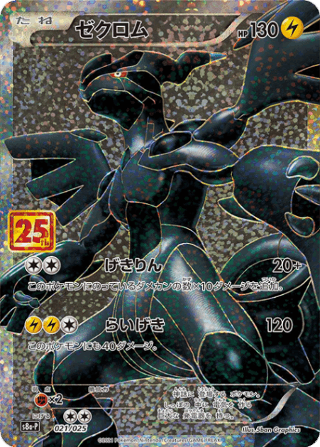 ゼクロム[P](S8a-P-021/025)