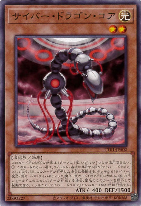 サイバー・ドラゴン・コア[ﾉｰﾏﾙ](TT01-JPA02)