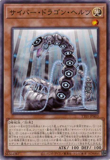 サイバー・ドラゴン・ヘルツ[ﾉｰﾏﾙ](TT01-JPA03)