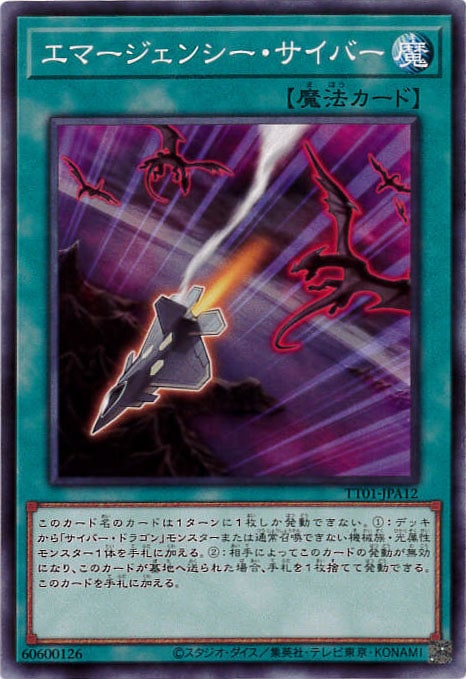 エマージェンシー・サイバー[ﾉｰﾏﾙ](TT01-JPA12)