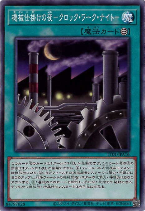 機械仕掛けの夜-クロック・ワーク・ナイト-[ﾉｰﾏﾙ](TT01-JPA16)