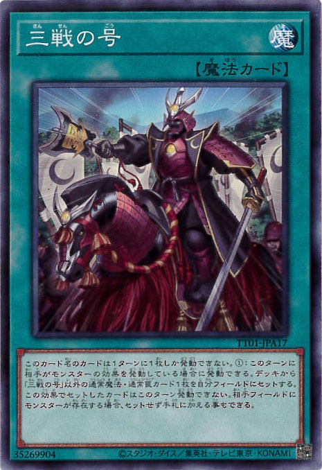 三戦の号[ﾉｰﾏﾙ](TT01-JPA17)