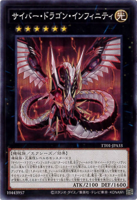 サイバー・ドラゴン・インフィニティ[ﾉｰﾏﾙ](TT01-JPA33)