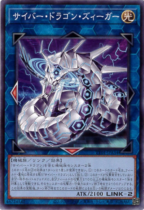サイバー・ドラゴン・ズィーガー[ﾉｰﾏﾙ](TT01-JPA34)