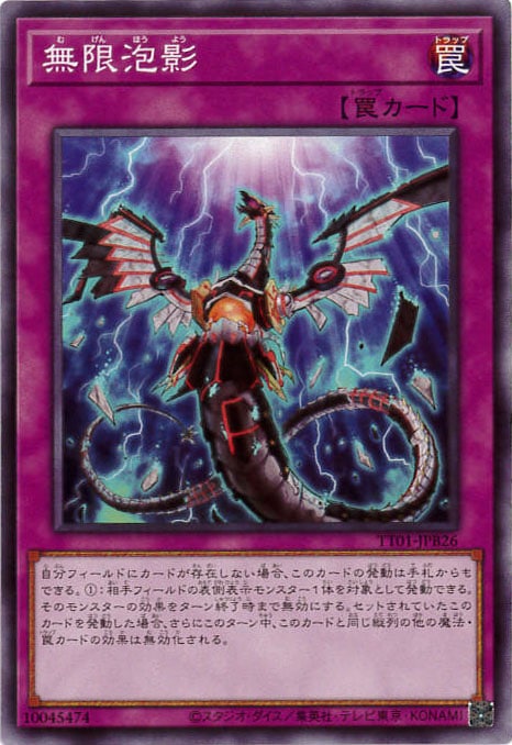 無限泡影[ﾉｰﾏﾙ](TT01-JPB26)