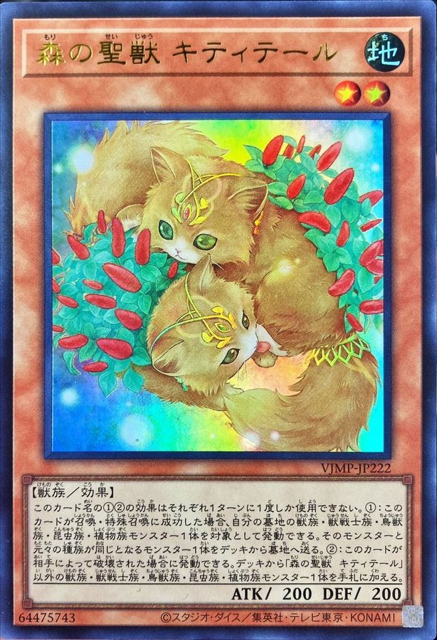 森の聖獣 キティテール[ｳﾙﾄﾗ](VJMP-JP222)