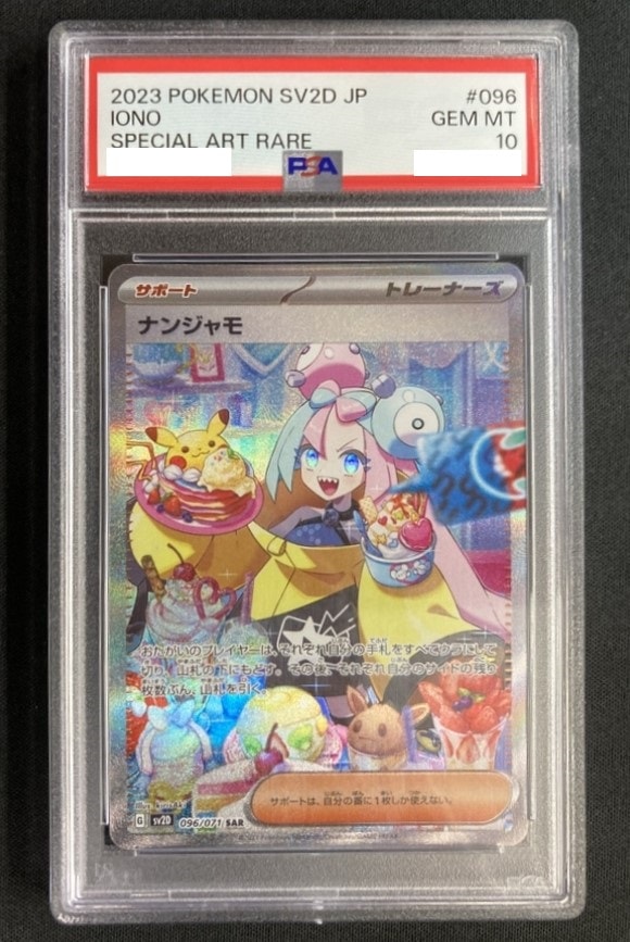 ナンジャモSAR 【PSA10】SV2D PSA10】ナンジャモ SAR SV2D クレイバースト 096/071
