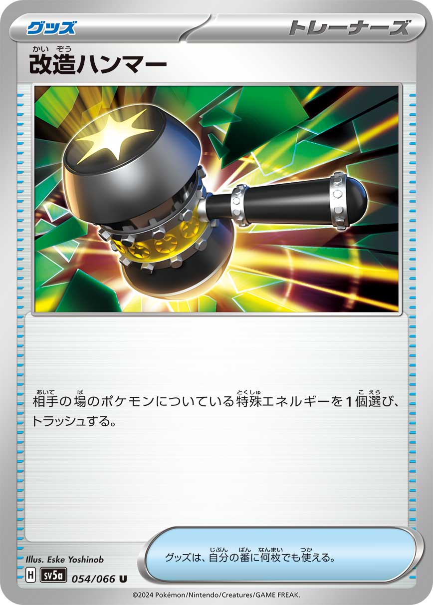 【状態B】改造ハンマー[U](SV5a-054/066)
