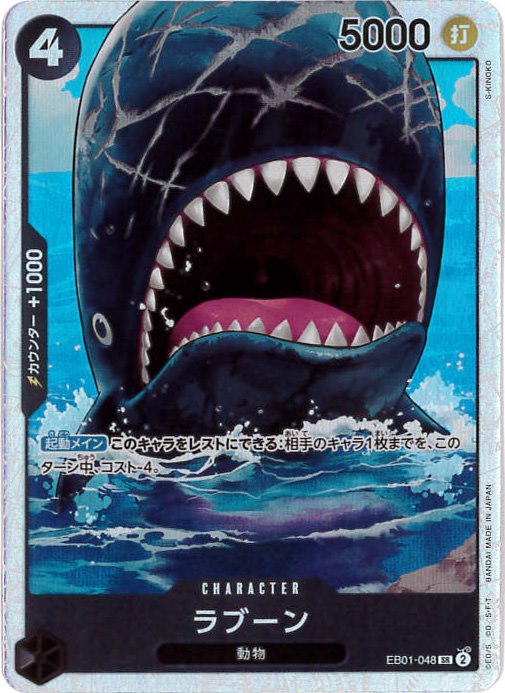 【状態B】ラブーン[SR](EB01-048)